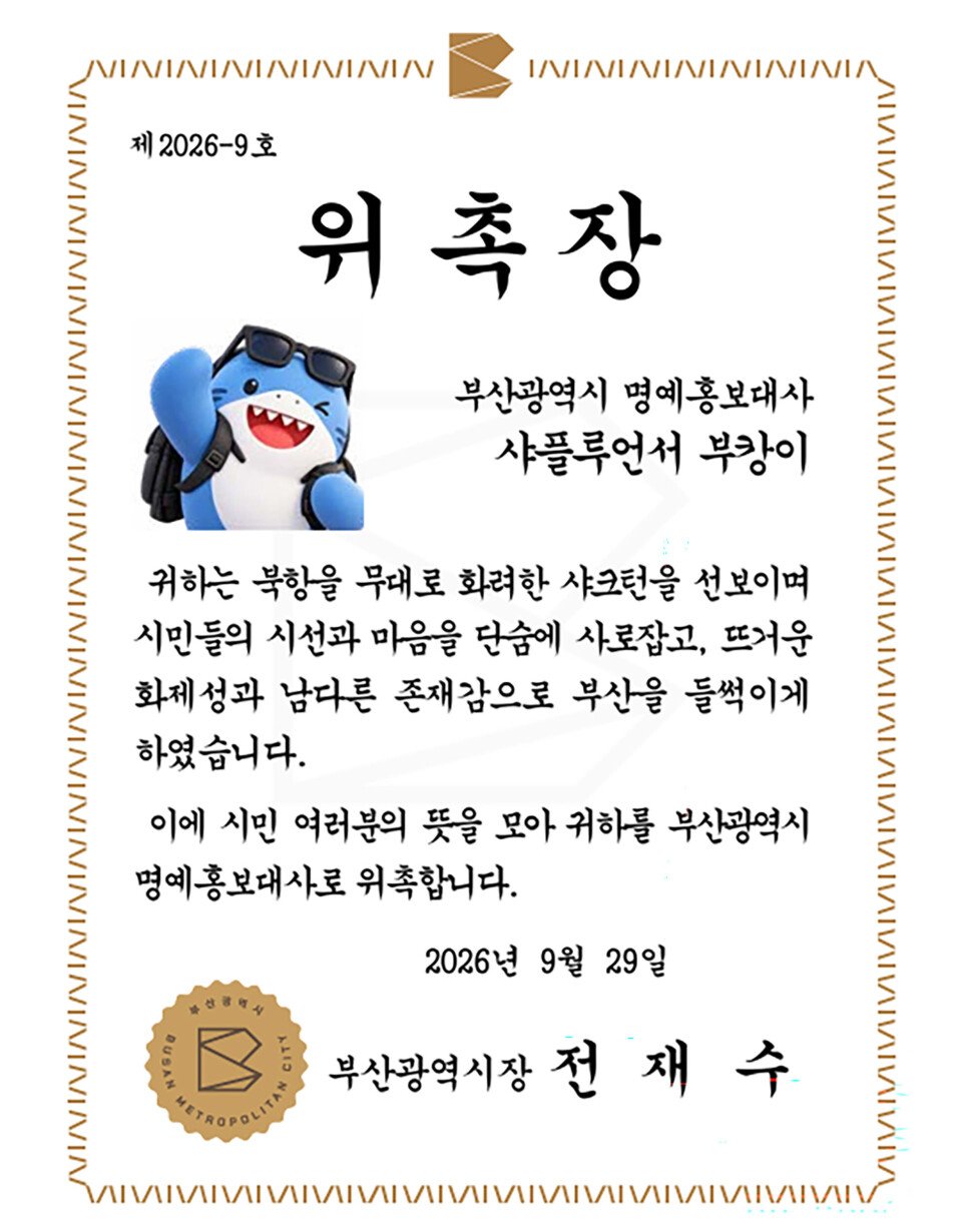 釜山市頒給鯊魚 Bukangi 的名譽宣傳大使委任狀
