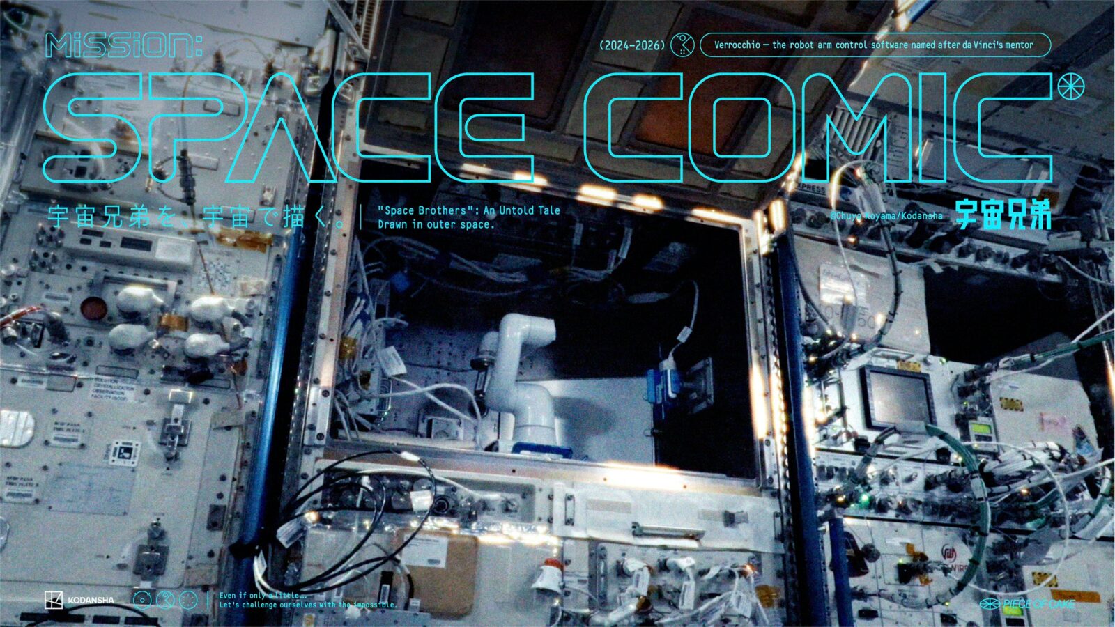 《宇宙兄弟》完結紀念企劃「Mission: SPACE COMIC」主視覺，國際太空站機器手臂在太空中作畫