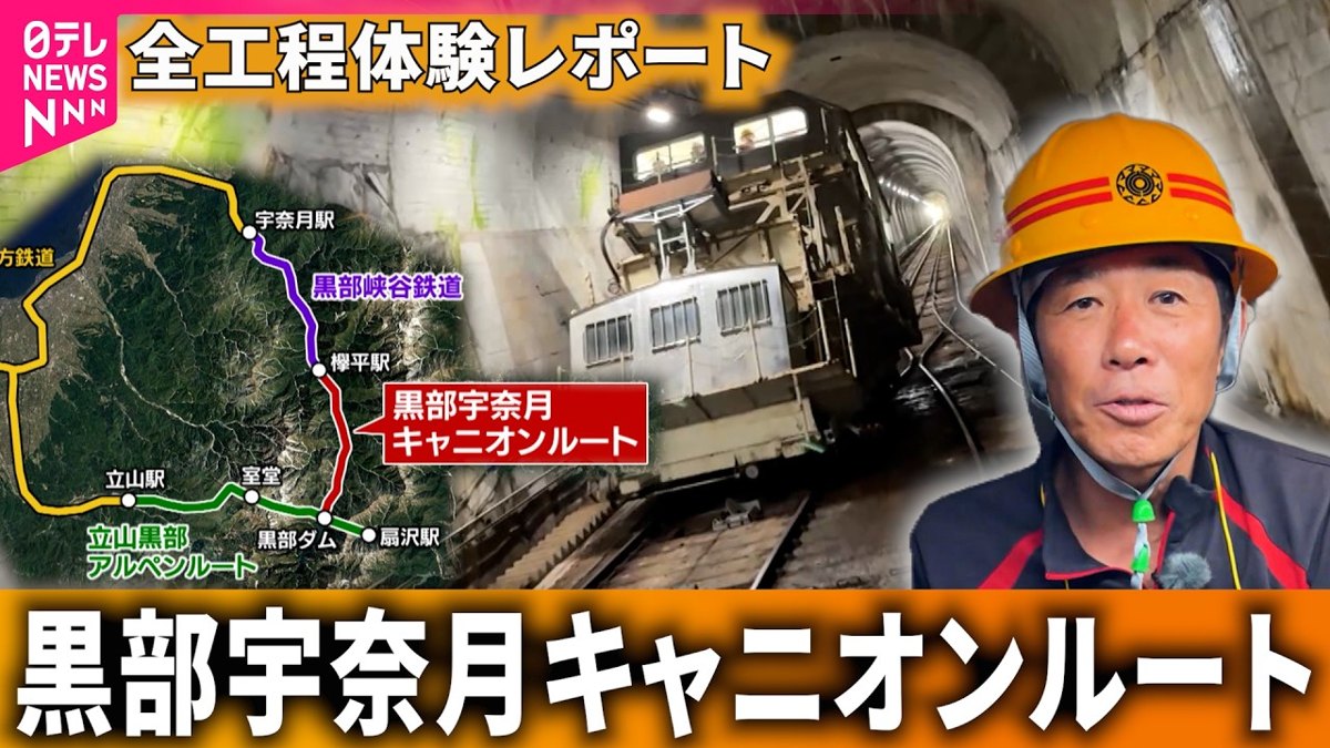 日本富山縣黑部宇奈月峽谷路線的隧道與工程列車