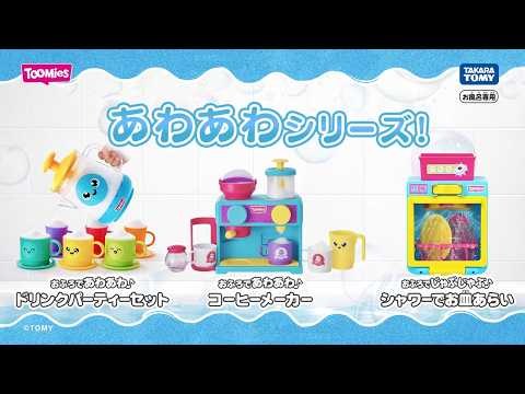 TAKARA TOMY「おふろであわあわ」系列洗澡玩具介紹影片畫面