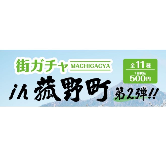 三重縣菰野町「街扭蛋」第 2 彈的壓克力鑰匙圈商品